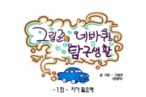 [그림꾼의 네바퀴 탐구생활] 1화. 차가 필요해
