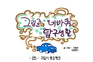 [그림꾼의 네바퀴 탐구생활] 2화. 구입시 중요체크