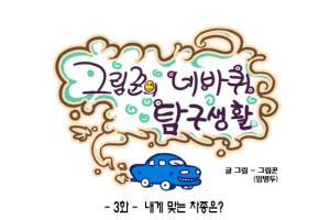 [그림꾼의 네바퀴 탐구생활] 3화. 내게 맞는 차종은?