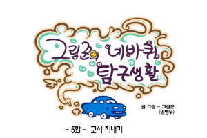 [그림꾼의 네바퀴 탐구생활] 5화. 고사 지내기
