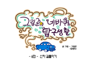 [그림꾼의 네바퀴 탐구생활] 6화. 신차 길들이기