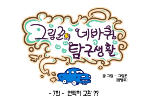[그림꾼의 네바퀴 탐구생활] 7화. 연락처 교환
