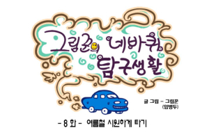 [그림꾼의 네바퀴 탐구생활] 8화. 여름철 시원하게 타기