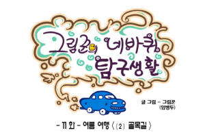 [그림꾼의 네바퀴 탐구생활] 11화. 여름 여행 - (2) 골목길