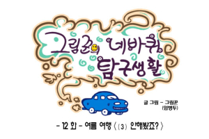 [그림꾼의 네바퀴 탐구생활] 12화. 여름 여행 - (3) 안해봤죠?