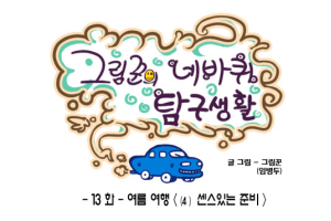 [그림꾼의 네바퀴 탐구생활] 13화. 여름 여행 - (4) 센스있는 준비