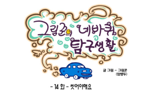 [그림꾼의 네바퀴 탐구생활] 14화. 여름 여행 - (5) 씻어야 해요