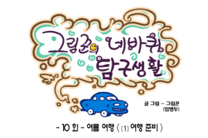 [그림꾼의 네바퀴 탐구생활] 10화. 여름 여행 - (1) 여행 준비
