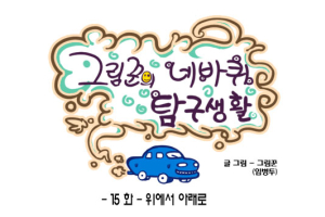 [그림꾼의 네바퀴 탐구생활] 15화. 위에서 아래로