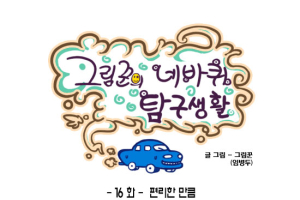 [그림꾼의 네바퀴 탐구생활] 16화. 편리한만큼