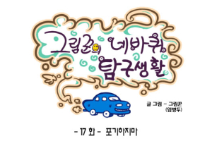 [그림꾼의 네바퀴 탐구생활] 17화. 포기하지마
