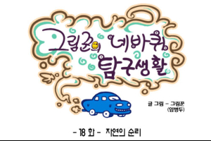 [그림꾼의 네바퀴 탐구생활] 18화. 자연의 순리