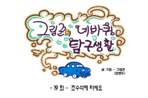 [그림꾼의 네바퀴 탐구생활] 19화. 조수석에 타세요