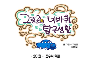 [그림꾼의 네바퀴 탐구생활] 20화. 조수석의 역할