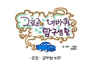 [그림꾼의 네바퀴 탐구생활] 21화. 김여사는 누규?