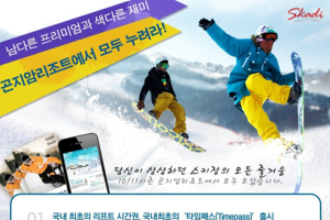 겨울 스포츠의 계절, 스키장을 알뜰하게 이용하자