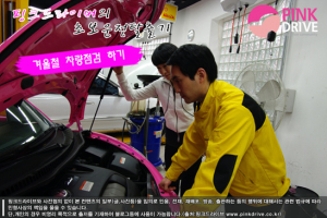 [초보운전탈출기] 겨울철 차량점검하기