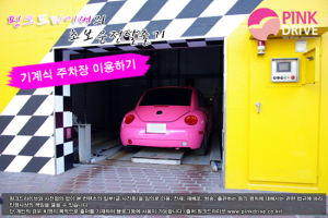 [초보운전탈출기] 기계식 주차장 이용하기!!