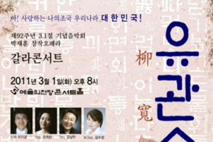 [정다훈의 클릭오페라] 2011년, 대한의 딸 ‘유관순’이 전하는 만세 선율