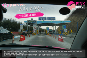 [초보운전탈출기] 고속도로 주행하기