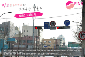 [초보운전탈출기] 갈까? 말까? 비보호 좌회전