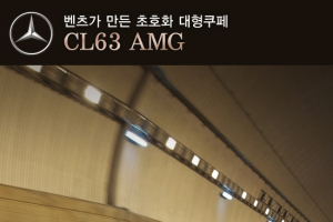 [친절한 시승기] CL63 AMG, 벤츠가 만든 초호화 대형쿠페