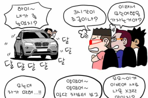 [시승만화 차도남] BMW의 SUV ‘뉴 X3’ 저속땐↑고속땐↓