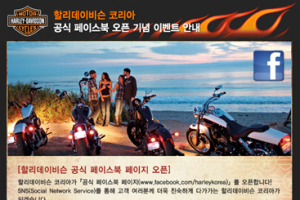 할리데이비슨, 공식 페이스북 페이지 오픈