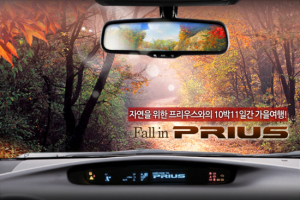 도요타 “프리우스와 가을 여행 떠나세요”