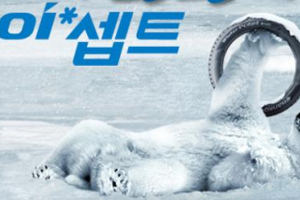 한국타이어,겨울용 타이어 '윈터 아이 셉트' 출시 기념 이벤트