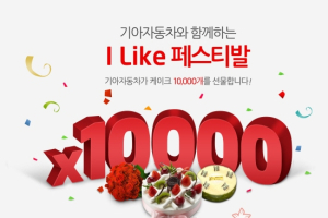 기아차, 페이스북 통해 'I Like 페스티벌' 실시