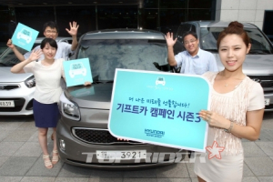 현대차, 기프트카 캠페인 시즌3 실시