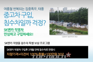 SK엔카, 침수차 사면 전액 환불 및 100만원 보상