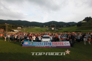 기아차, 연합 동호회 전국모임 개최
