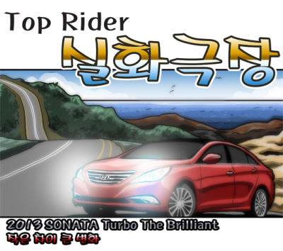 [실화극장] 쏘나타 터보…작은 차이 큰 변화