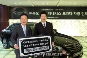 '명품' 제네시스 프라다, 금메달리스트 진종오 선수 품으로