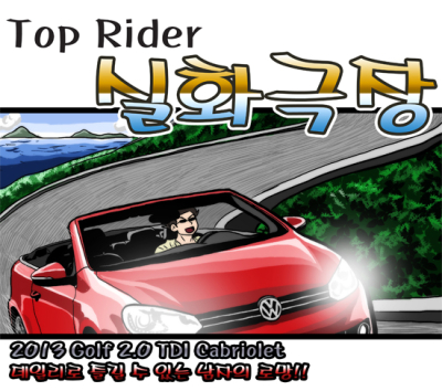 [실화극장] 현실적인 오픈카…골프 카브리올레
