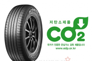 금호타이어, 업계 최초 '저탄소제품' 인증