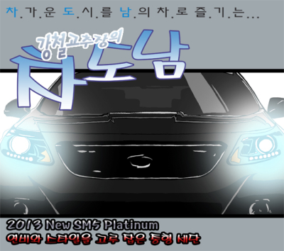 [시승만화] 르노삼성차 SM5 플래티넘…“동급 최강 연비”