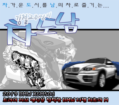 [시승만화] BMW X6 M50d…“트라이터보의 힘”