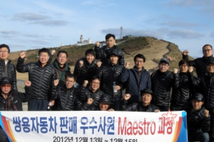 쌍용차, 제주도서 '영업 마에스트로 워크숍' 실시