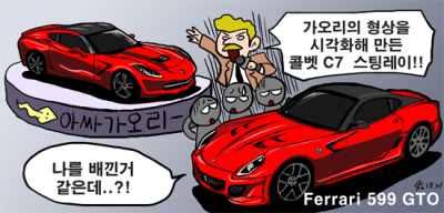 [자동차카툰] 쉐보레 콜벳 스팅레이, 어디서 본 것 같은데…