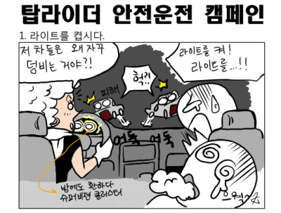 [탑라이더 캠페인] (1) 밤에는 라이트를 켭시다