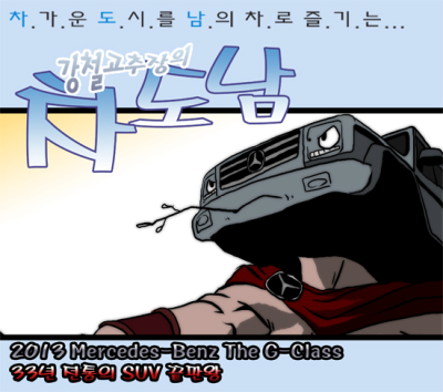 [시승만화] 메르세데스-벤츠 G클래스, SUV 끝판왕