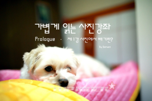 [가볍게 읽는 사진강좌] 제1강 - 사진에서 빼기란?