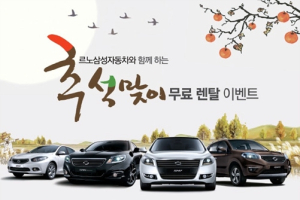 르노삼성자동차, 추석맞이 전 차종 무료 렌탈 이벤트 실시
