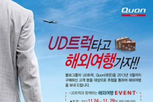 UD트럭 타고 해외여행 가볼까?