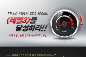 가격비교 사이트 다나와 레벨업 유저이벤트 실시