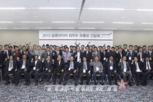 금호타이어, 최우수 유통망 간담회 개최