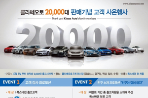 폭스바겐 클라쎄오토, 누적판매 2만대 돌파 기념 사은행사